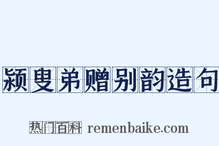 颍叟弟赠别韵造句是什么意思的图片